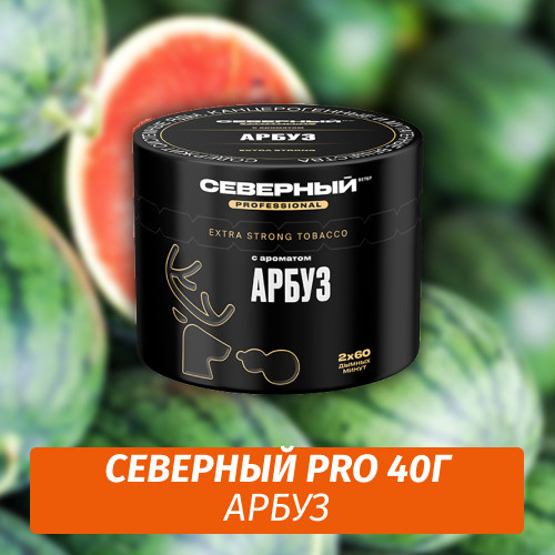 Табак Северный Professional (Крепкий) 40 гр - Арбуз Табак Северный Professional (Крепкий) 40 гр - Арбуз