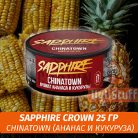 Табак Sapphire Crown 25 гр - Chinatown (Ананас и Кукуруза)
