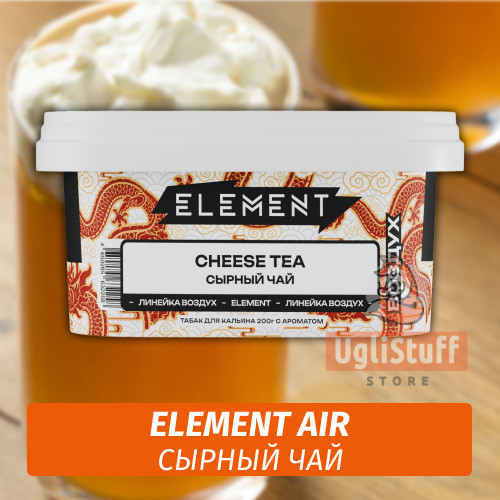 Табак Element Air 200 гр Cheese Tea (Сырный чай) Табак Element Air 200 гр Cheese Tea (Сырный чай)