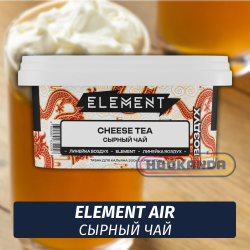 Табак Element Air 200 гр Cheese Tea (Сырный чай) Табак Element Air 200 гр Cheese Tea (Сырный чай)