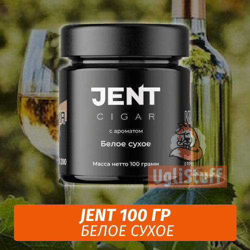 Табак Jent Cigar 100 гр - Белое Сухое Табак Jent Cigar 100 гр - Белое Сухое