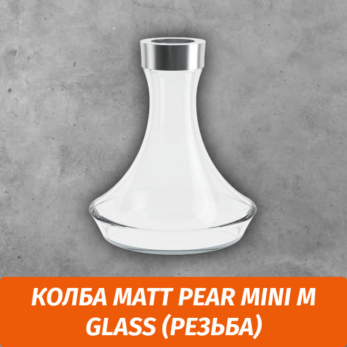 Колба Matt Pear Mini M Glass (Резьба) Колба Matt Pear Mini M Glass (Резьба)