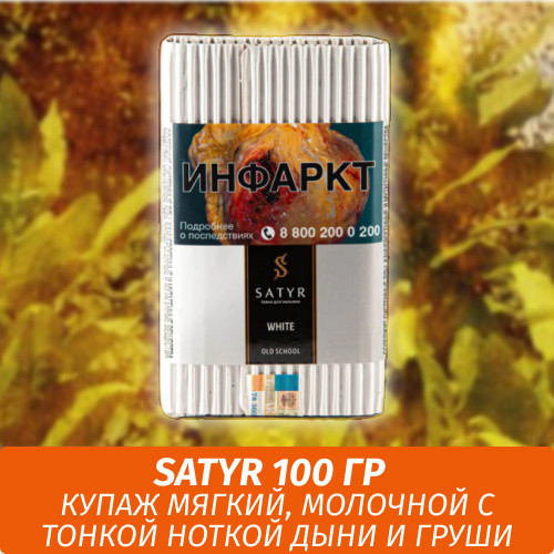 Табак Satyr Old School 100 гр White (Белый)