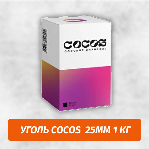 Уголь для кальяна Cocos 25мм 1 кг