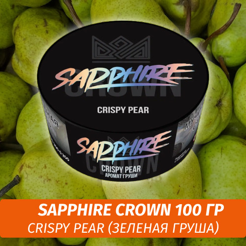 Табак Sapphire Crown 100 гр - Crispy Pear (Зеленая Груша) Табак Sapphire Crown 100 гр - Crispy Pear (Зеленая Груша)