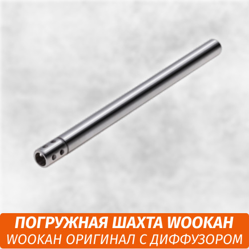 Погружная трубка для Wookah с диффузором (оригинал) NEW Погружная трубка для Wookah с диффузором (оригинал) NEW