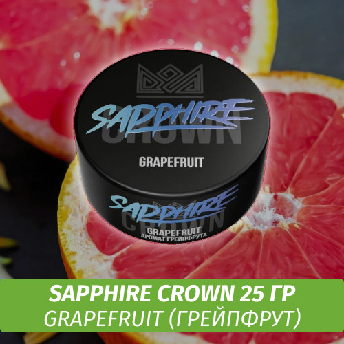 Табак Sapphire Crown 25 гр - Grapefruit (Грейпфрут) Табак Sapphire Crown 25 гр - Grapefruit (Грейпфрут)