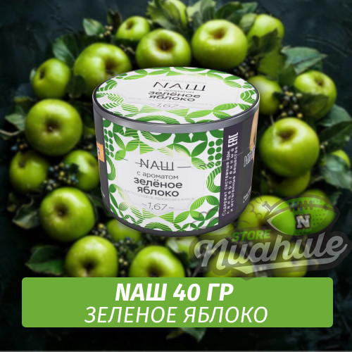 Табак Naш - Зеленое Яблоко (40г) Табак Naш - Зеленое Яблоко (40г)
