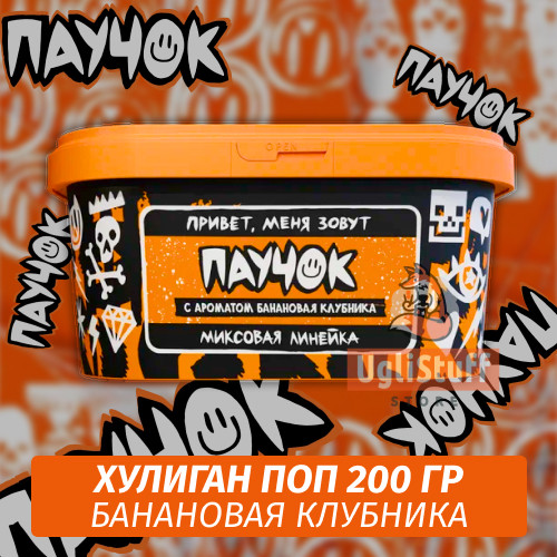 Табак Хулиган Поп Паучок (Банановая Клубника) 200 гр