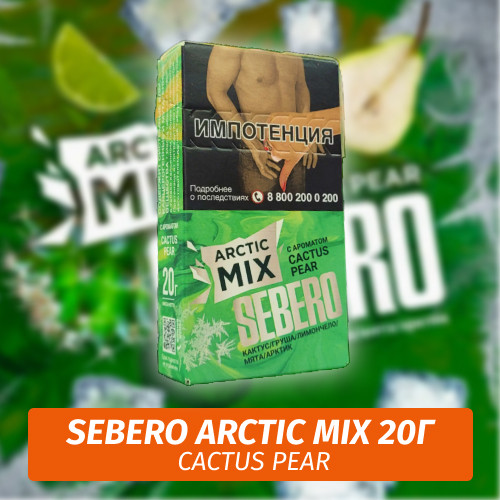 Табак Sebero (Arctic Mix) - Cactus Pear / Кактус, груша (20г) Табак Sebero (Arctic Mix) - Cactus Pear / Кактус, груша (20г)