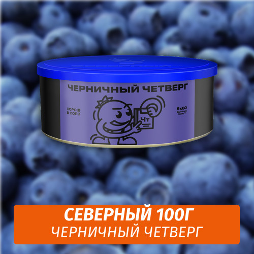 Табак Северный 100 гр Черничный Четверг Табак Северный 100 гр Черничный Четверг