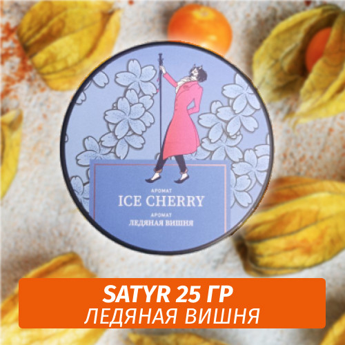 Табак Satyr 25 гр Cherry Ice (Ледяная Вишня)