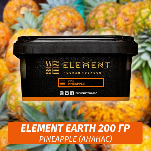 Табак Element Earth 200 гр Pineapple (Ананас)