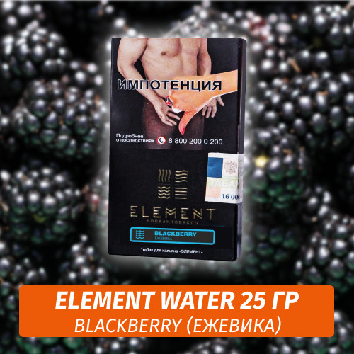 Табак Element Water Элемент вода 25 гр Blackberry (Ежевика) Табак Element Water Элемент вода 25 гр Blackberry (Ежевика)