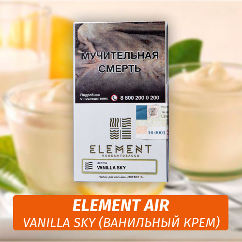 Табак Element Air Элемент воздух 25 гр Vanilla Sky Табак Element Air Элемент воздух 25 гр Vanilla Sky