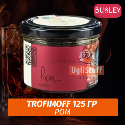 Табак для кальяна Trofimoff - Ron (Ром) Burley 125 гр Табак для кальяна Trofimoff - Ron (Ром) Burley 125 гр