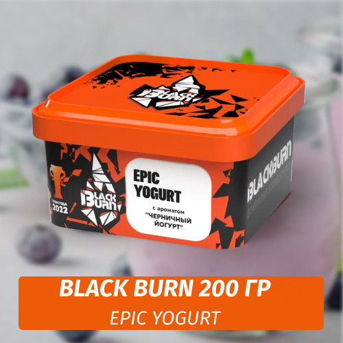 Табак Black Burn 200 гр Epic Yogurt (Черничный йогурт) Табак Black Burn 200 гр Epic Yogurt (Черничный йогурт)