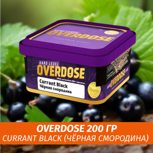 Табак Overdose 200g Currant Black (Чёрная смородина) Табак Overdose 200g Currant Black (Чёрная смородина)