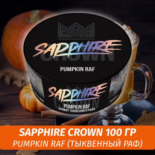 Табак Sapphire Crown 100 гр - Pumpkin Raf (Тыквенный Раф) Табак Sapphire Crown 100 гр - Pumpkin Raf (Тыквенный Раф)