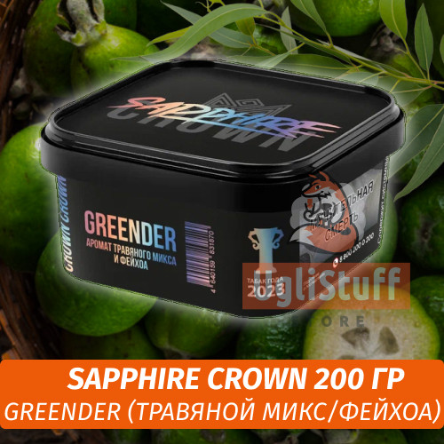Табак Sapphire Crown 200 гр - Greender (травяной микс/фейхоа)