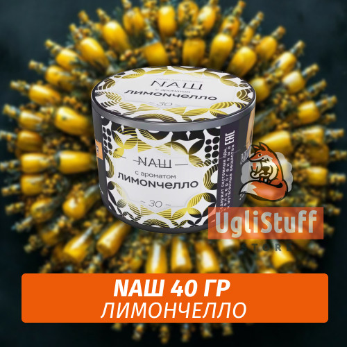 Табак Naш - Лимончелло (40г) Табак Naш - Лимончелло (40г)
