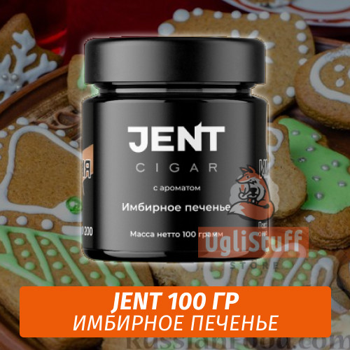Табак Jent Cigar 100 гр - Имбирное Печенье