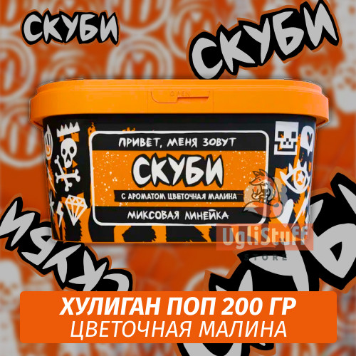 Табак Хулиган Поп Скуби (Цветочная Малина) 200 гр