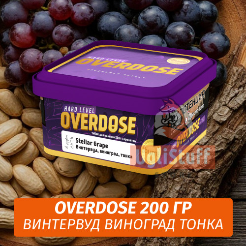 Табак Overdose De Parfum 200g Stellar Grape (Винтервуд, виноград, тонка)