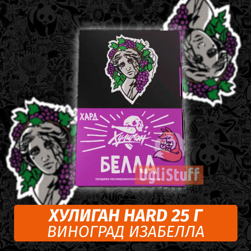 NEW Табак Хулиган Hooligan HARD 25 g Белла (Виноград Изабелла) от Nuahule Group