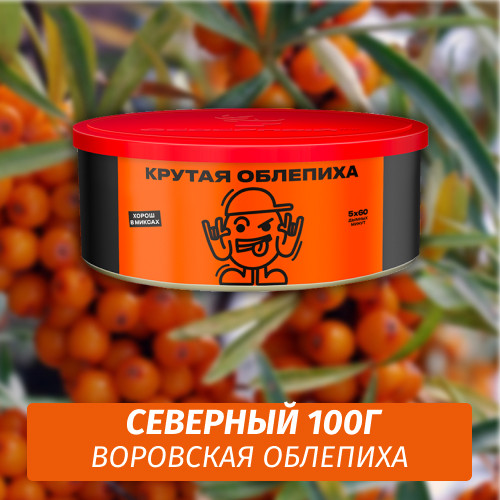 Табак Северный 100 гр Воровская Облепиха Табак Северный 100 гр Воровская Облепиха