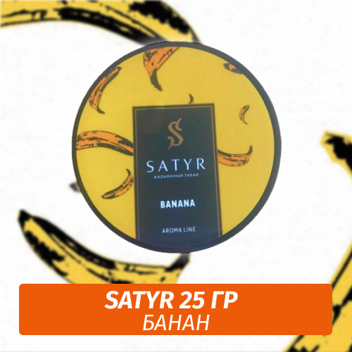 Табак Satyr 25 гр Banana Табак Satyr 25 гр Banana