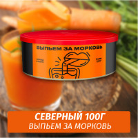 Табак Северный 100 гр Выпьем за морковь