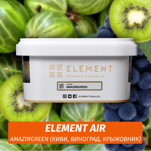 Табак Element Air 200 гр Amazingreen (Киви Крыжовник Мята) Табак Element Air 200 гр Amazingreen (Киви Крыжовник Мята)