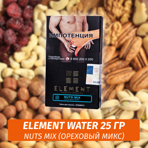 Табак Element Water Элемент вода 25 гр Nuts Mix (Ореховый микс) Табак Element Water Элемент вода 25 гр Nuts Mix (Ореховый микс)