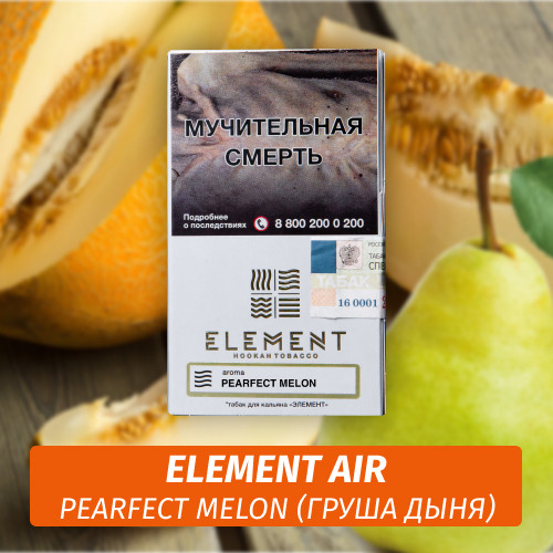 Табак Element Air Элемент воздух 25 гр Pearfect Melon Табак Element Air Элемент воздух 25 гр Pearfect Melon