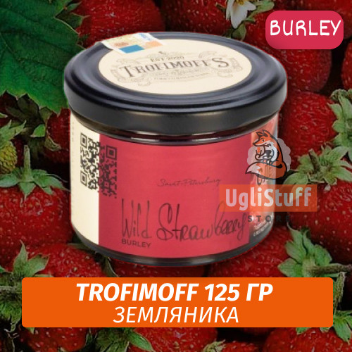 Табак для кальяна Trofimoff - Wild Strawberry (Дикая Земляника) Burley 125 гр Табак для кальяна Trofimoff - Wild Strawberry (Дикая Земляника) Burley 125 гр