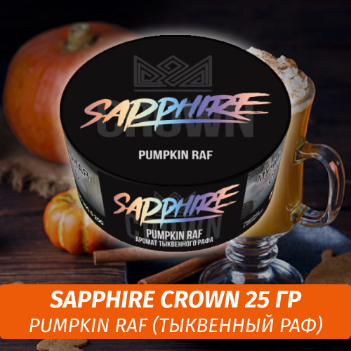 Табак Sapphire Crown 25 гр - Pumpkin Raf (Тыквенный Раф) Табак Sapphire Crown 25 гр - Pumpkin Raf (Тыквенный Раф)