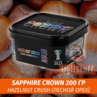 Табак Sapphire Crown 200 гр - Hazelnut Crush (Лесной орех)