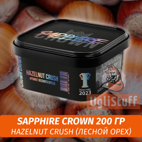 Табак Sapphire Crown 200 гр - Hazelnut Crush (Лесной орех) Табак Sapphire Crown 200 гр - Hazelnut Crush (Лесной орех)