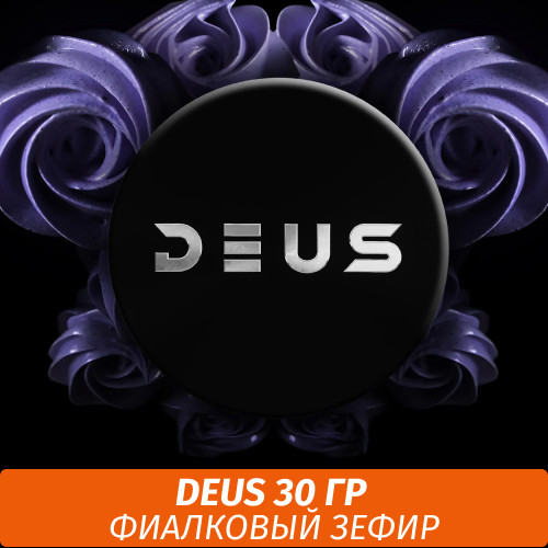 Табак Deus 30 гр - Violet Zephyr (Фиалковый Зефир) Табак Deus 30 гр - Violet Zephyr (Фиалковый Зефир)