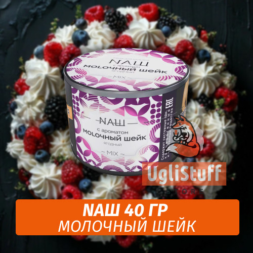 Табак Naш - Молочный Шейк (40г) Табак Naш - Молочный Шейк (40г)