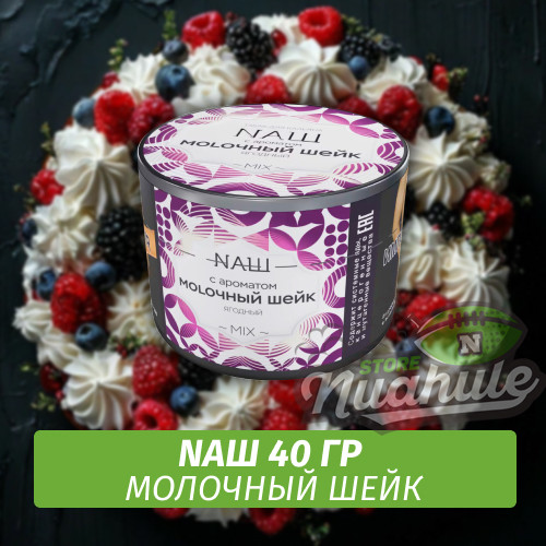 Табак Naш - Молочный Шейк (40г) Табак Naш - Молочный Шейк (40г)