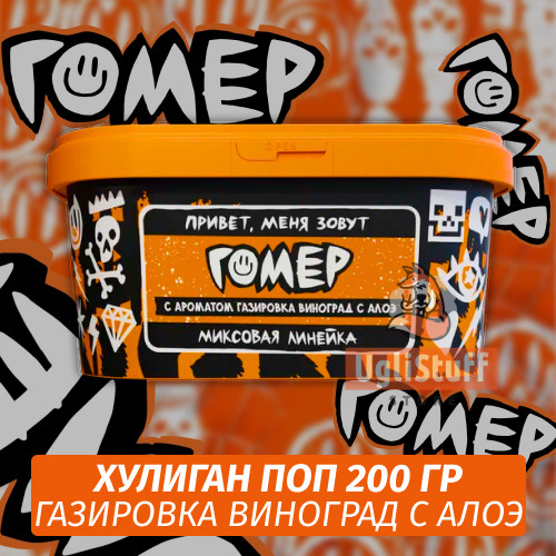Табак Хулиган Поп Гомер (Газировка Виноград с Алоэ) 200 гр