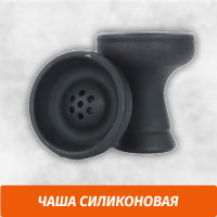 Чаша для кальяна Силиконовая
