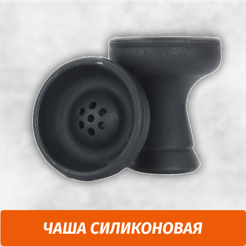 Чаша для кальяна Силиконовая