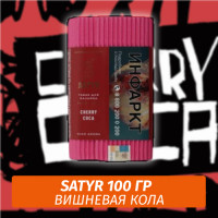 Табак Satyr 100 гр Cherry Coca (Вишневая Кола)