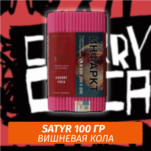 Табак Satyr 100 гр Cherry Coca (Вишневая Кола) Табак Satyr 100 гр Cherry Coca (Вишневая Кола)