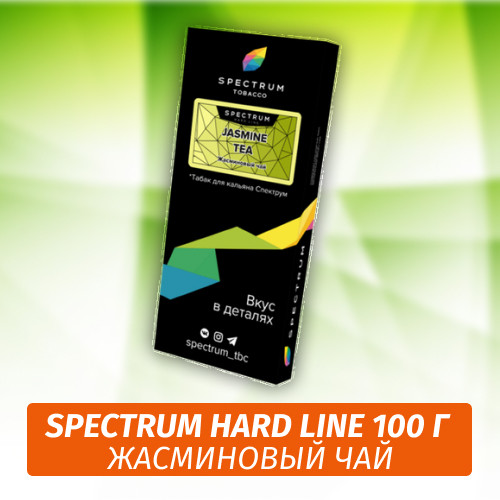 Табак Spectrum Hard 100 гр Jasmine Tea Табак Spectrum Hard 100 гр Jasmine Tea