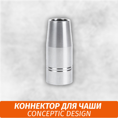 Коннектор для чаши Conceptic Design Коннектор для чаши Conceptic Design