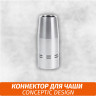 Коннектор для чаши Conceptic Design Коннектор для чаши Conceptic Design